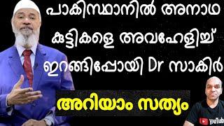 പാകിസ്താനിൽ ഡോക്ടർ സാകിർ നായിക്ക് അനാഥ കുട്ടികളെ അപമാനിച്ചോ ? യാഥാർഥ്യം അറിയാം !