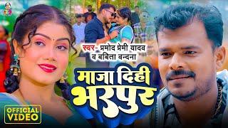 #Video | माजा दिहि भरपूर | #Pramod Premi Yadav & #Babita Vandna | Maja Dihi Bharpur | New Song 2024