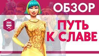 ЗВЕЗДЫ В СИМС 4 | Обзор ДОПОЛНЕНИЯ | The Sims 4 "Путь к славе"