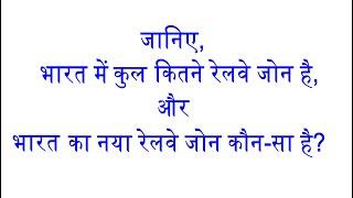 जानिए,भारत में कुल कितने रेलवे जोन है,और भारत का नया रेलवे जोन कौन-सा है?