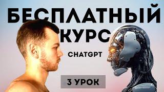 Урок 3  - Чат-Бот ChatGPT