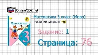 Страница 76 Задание 1 – Математика 3 класс (Моро) Часть 1