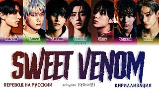 ENHYPEN (엔하이픈) 'Sweet Venom' перевод на русский + кириллизация