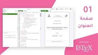 دروس برنامج LaTeX المتقدمة: الدرس الأول: إنشاء صفحة العنوان (title page)