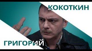 Григорий Кокоткин, актерская визитка