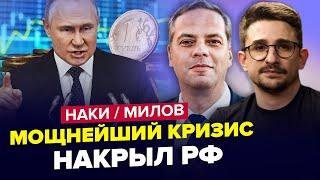 НАКИ & МИЛОВ: Дыра в экономике РФ! Набиуллина допустила ОШИБКУ, цены резко ВЗЛЕТЕЛИ