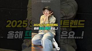 2025년 S/S 패션트렌드: 올해 가장 뜨는 패션은요!