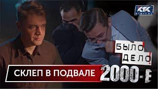 Было дело. 2000-е: Склеп в подвале