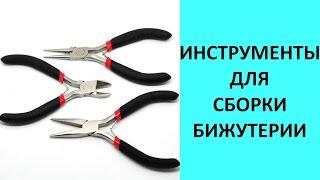 Основные инструменты для изготовления бижутерии