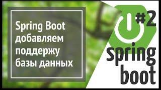 Spring Boot JPA (Hibernate): добавляем базу данных в веб приложение на Java (простой сайт)