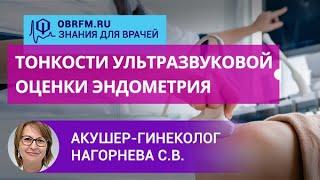 Акушер-гинеколог Нагорнева С.В.: Тонкости ультразвуковой оценки эндометрия