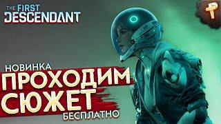 The First Descendant # открываем потомков проходим сюжет