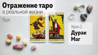 Урок 1. Дурак и Маг | Курс "Отражение таро в реальной жизни" | Школа таро Леры Йови