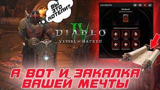 Diablo 4 - Переработка закалки предметов