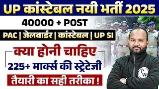 UP Police New Vacancy 2025 | UP Police Constable/SI, PAC, Jail Warder Bharti 2025 | कब तक आएगा भर्ती