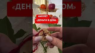 АМУЛЕТ «ДЕНЬГИ В ДОМ»