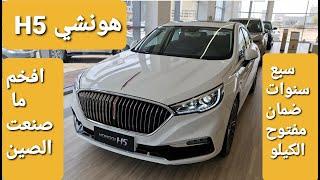 hongqi h5 2021 هونشي فل كامل #ابوضاري_مستشار_سيارات