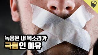 녹음된 내 목소리는 왜 듣기 싫은걸까?