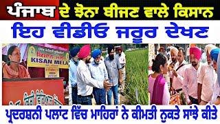 Kisan mela rauni ਪੰਜਾਬ ਦੇ ਝੋਨਾ ਬੀਜਣ ਵਾਲੇ ਕਿਸਾਨ ਇਹ ਵੀਡੀਓ ਜਰੂਰ ਦੇਖਣ Dr Sabhikhi - spmediapunjab