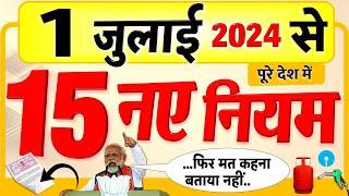 1 जुलाई से होने वाले हैं ये 15 बड़े बदलाव... SBI, NPS, बैंक, PF, GST, पेट्रोल समेत ये नए नियम news