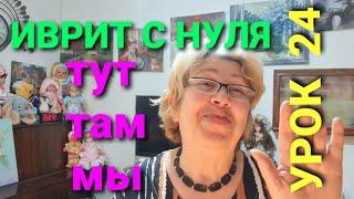 Иврит с нуля с Галей.                                    Урок  24.