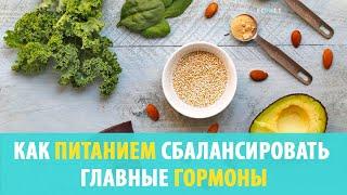 КАК ПИТАНИЕМ СБАЛАНСИРОВАТЬ ГЛАВНЫЕ ГОРМОНЫ