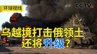 俄乌争锋库尔斯克 俄在顿巴斯却获突破？20240815 | CCTV中文《环球视线》