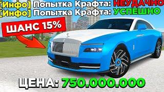 5 ПОПЫТОК КРАФТА ROLLS ROYCE SPECTRE  УСПЕШНО в GTA RADMIR RP