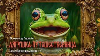 «Лягушка-путешественница». В.Гаршин. Читает Владимир Антоник. Аудиокнига