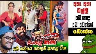 සතියේ හොදම ආතල් meme | meme 259 | Sri Lankan Athal Memes | sinhala meme | sl meme | SADEEYAA MEMES