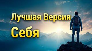 Медитация Лучшая Версия Себя  Гармонизация и Взросление  Трансформация Личности