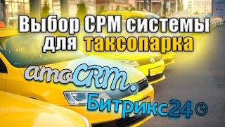 СРМ системы для ТАКСОПАРКА | amo CRM | Битрикс24