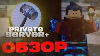 ОБЗОР НА Private Server+ Gamepass TSB (Roblox)