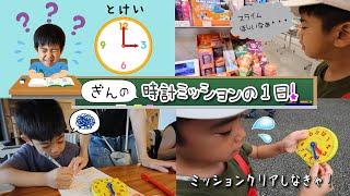 3年生ぎんの「時計ミッションの1日！」時計を好きになってほしい・・・