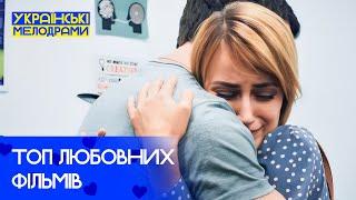  Найкращі ІСТОРІЇ КОХАННЯ до 14 лютого – УКРАЇНСЬКІ МЕЛОДРАМИ – ФІЛЬМИ УКРАЇНА – НОВИНКИ КІНО 2025