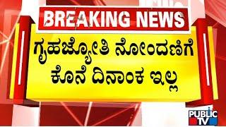 Minister KJ George Says There's No Deadline For Registering Into Gruha Jyothi Scheme | Public TV