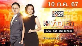 [Live สด] MONO ข่าวเช้า ประจำวันพุธที่ 10 กรกฎาคม 2567