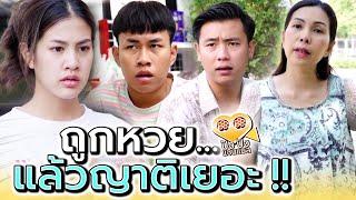 ถูกหวย..แล้วญาติเยอะ !! ยามลำบากไม่เคยเห็นใจ (รีเมค) ละครสั้น - ปัง ปัง แชนแนล