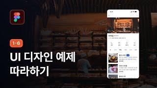 피그마로 앱 UI 디자인 따라 만들기 - 피그마 강좌 1-6