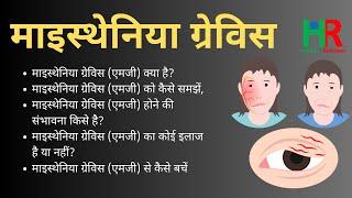 Myasthenia Gravis MG, Myasthenia gravis causes, Myasthenia gravis symptoms, मायस्थेनिया ग्रेविस,