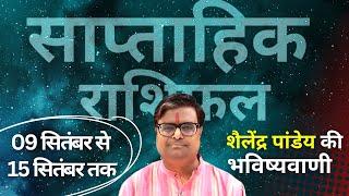 09 सितंबर 2024 से 15 सितंबर 2024 का साप्ताहिक राशिफल | Shailendra Pandey | Weekly Rashifhal