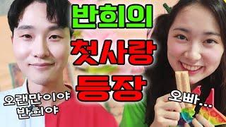 반희가 반을 좋아하게 된 이유ㅋㅋㅋ(ft.반희 첫사랑과 사귀다)