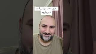 تحليل خطاب الرئيس أحمد الشرع!!