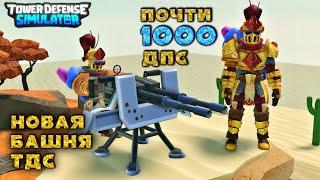 Gatling gun new tds tower, tds update with new tower, the craziest tds update