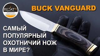 Buck Vanguard - Самый популярный охотничий нож в мире? | Обзор от Rezat.Ru