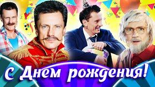 День Рождения Максима Ярицы | Уральские Пельмени