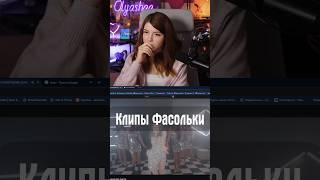 Клипы Фасольки