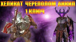 ️RAID: Shadow Legends ХЕЛИКАТ + ЧЕРЕПОЛОМ АНКИЛ ЗА 1 КЛЮЧ !!!