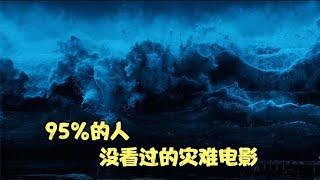 挪威海啸灾难电影，灾难特效不输好莱坞《海浪》