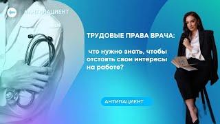 Трудовые права врача: что нужно знать, чтобы отстоять свои интересы на работе?